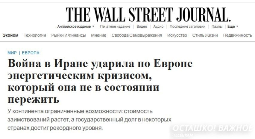 Европа столкнулась с энергетическим кризисом из за войны в Иране — The Wall Street Journal