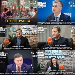 «Есть результат» в эфире радио КП – подкасты с представителями Единой России каждую неделю о проведении отчетно-программных форумов и предварительного голосования, формировании новой народной программы