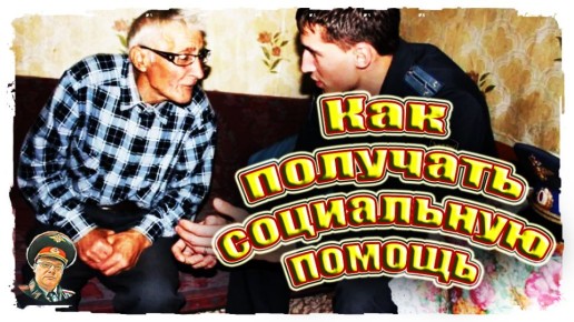 Как пенсионеры МВД могут получить социальную помощь