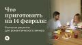 Романтический ужин на 14 февраля: легкие и вкусные идеи