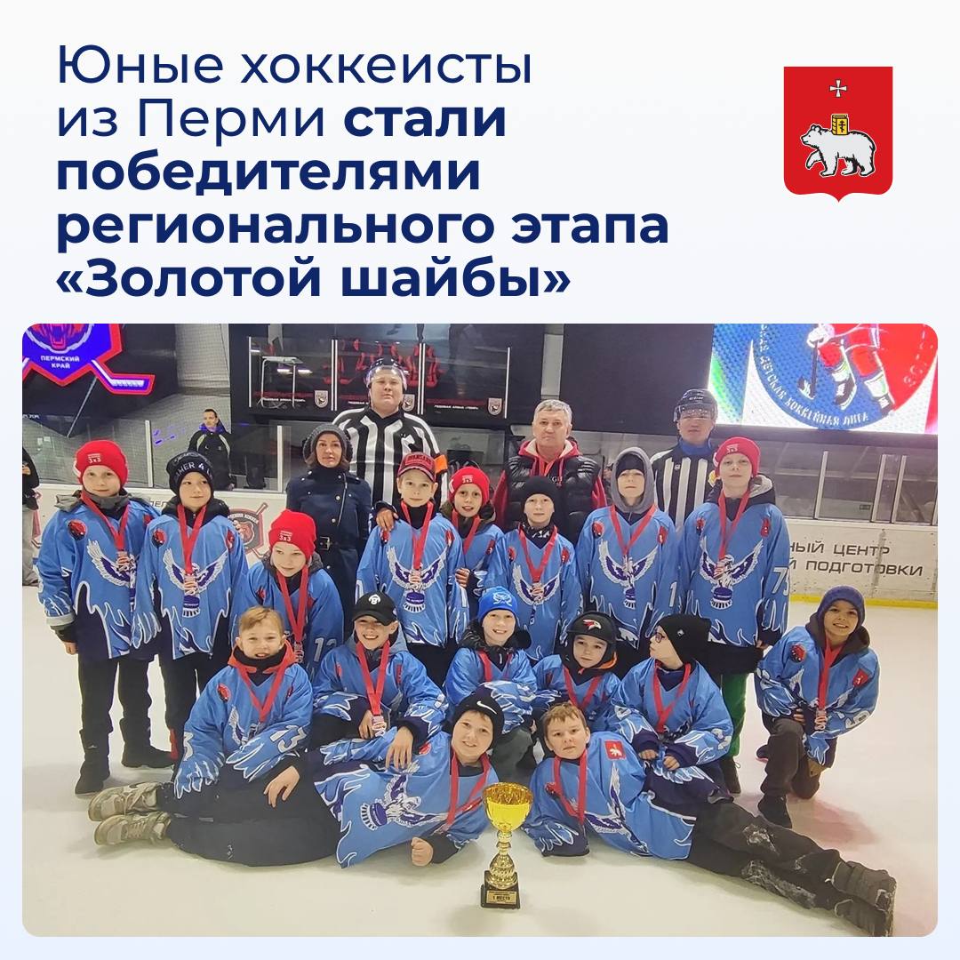 Юные хоккеисты из Перми стали победителями регионального этапа «Золотой шайбы»
