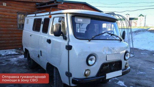 Эдуард Соснин: Очередную партию гуманитарной помощи отправили в зону специальной военной операции