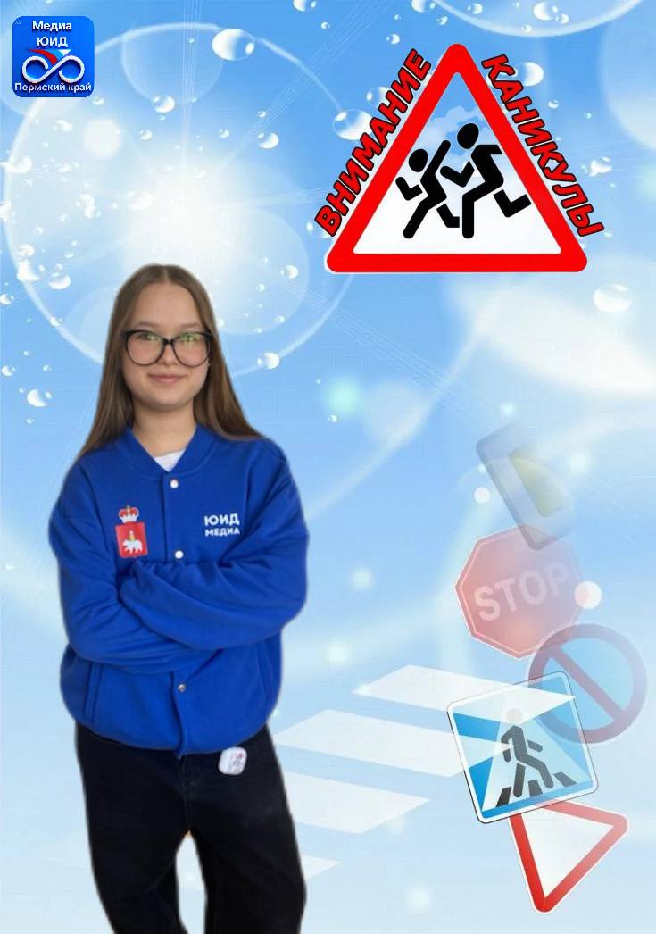 «Всем привет! С вами Дарья Токарева, спецкор Мадиа ЮИД. Долгожданные каникулы начались во многих школах города и края! У ребят появилось больше свободного времени, а значит — больше времени на улице. Весна коварна: гололед...