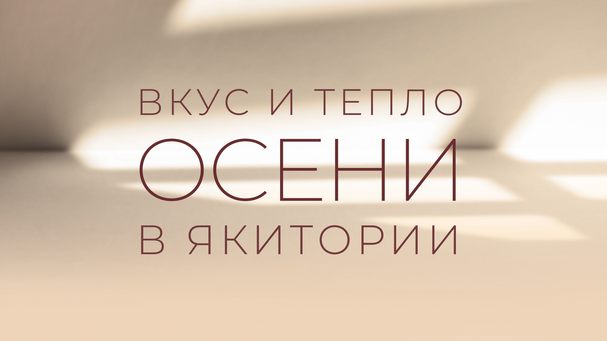 Пора попробуйте новые горячие напитки в Якитории!