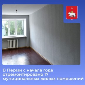 В Перми с начала года отремонтировано 17 муниципальных жилых помещений