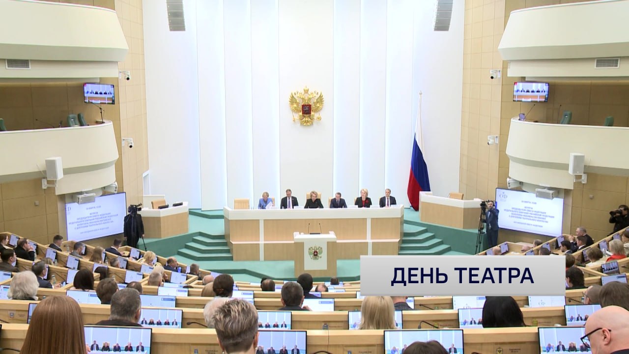 О роли театра в культурной жизни страны рассказала Валентина Матвиенко