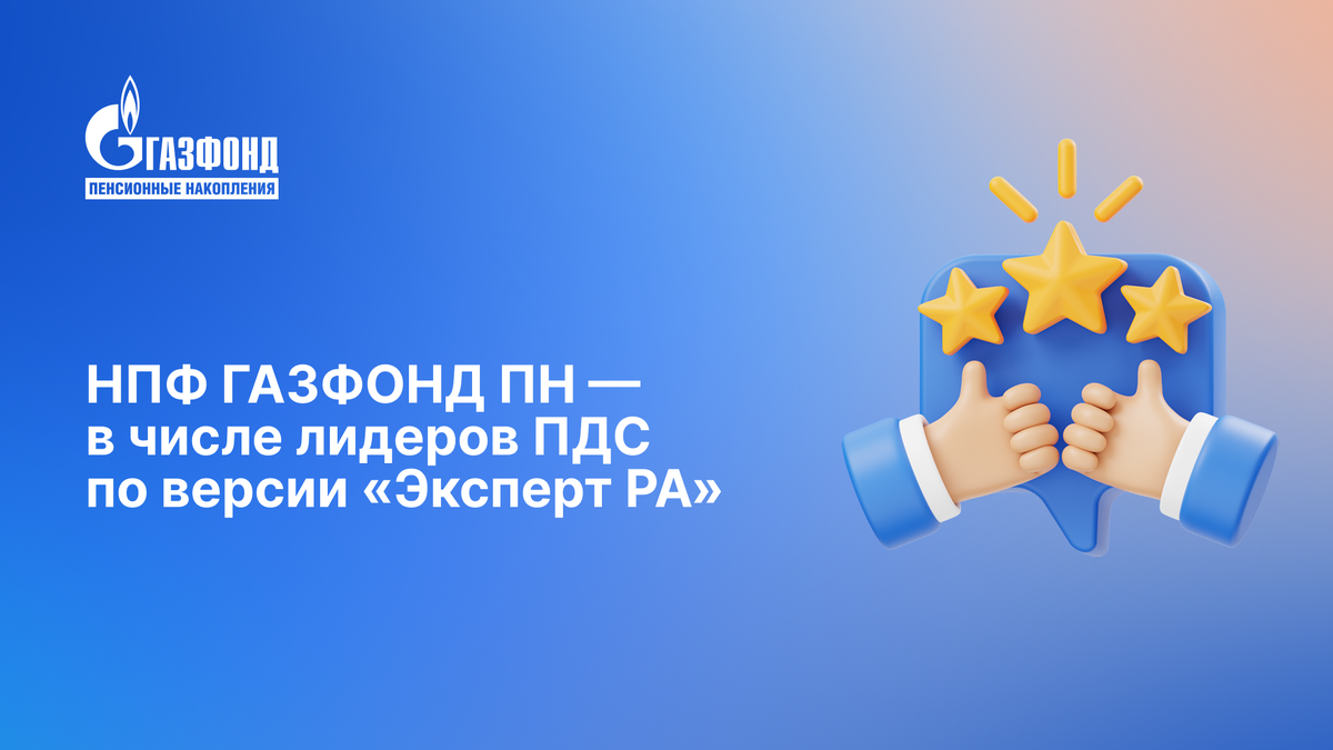 НПФ Газфонд ПН достигает вершин по программе долгосрочных сбережений