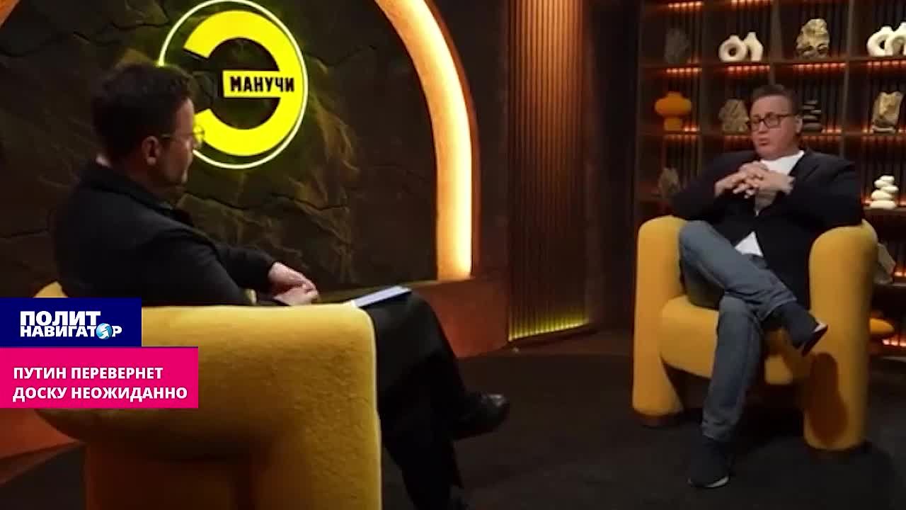 Минченко: Путин перевернёт доску неожиданно – и опять выиграет