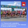 На Пермский марафон зарегистрировалось уже свыше 5 тысяч участников