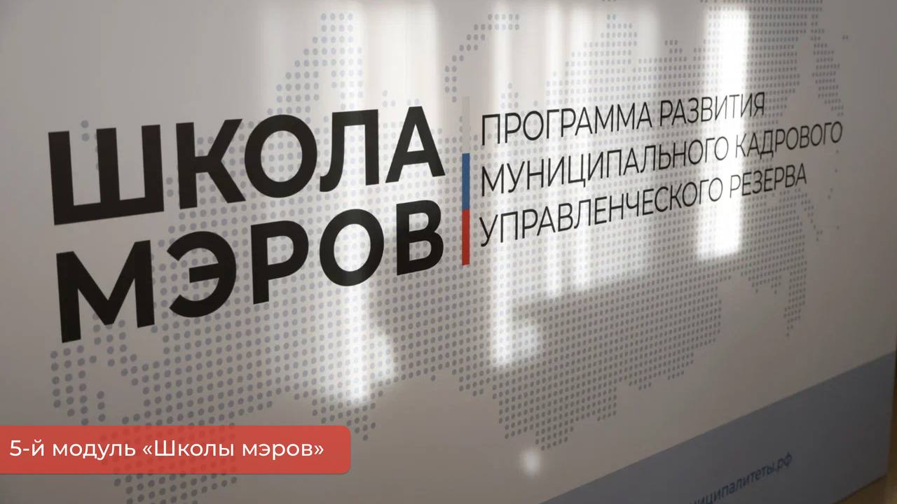 Эдуард Соснин: Принимаем в Перми «Школу мэров» Эдуард Соснин: Принимаем в Перми «Школу мэров»