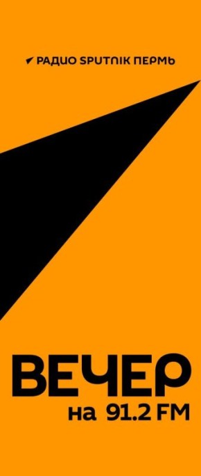 Слушайте сегодня вечером на 91.2 FM: