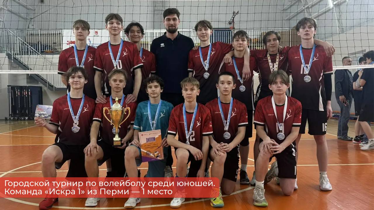 Эдуард Соснин: Лучшие команды Перми и края соревновались в городском турнире по волейболу среди юношей до 17 лет Эдуард Соснин: Лучшие команды Перми и края соревновались в городском турнире по волейболу среди юношей до 17 лет