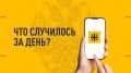 Что случилось за день. Главные события к этому часу 7 апреля