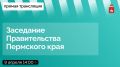 Завтра, 9 апреля, в 14:00 состоится заседание Правительства Пермского края