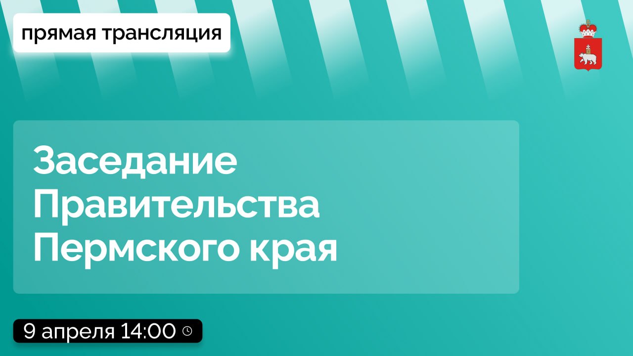 Завтра, 9 апреля, в 14:00 состоится заседание Правительства Пермского края