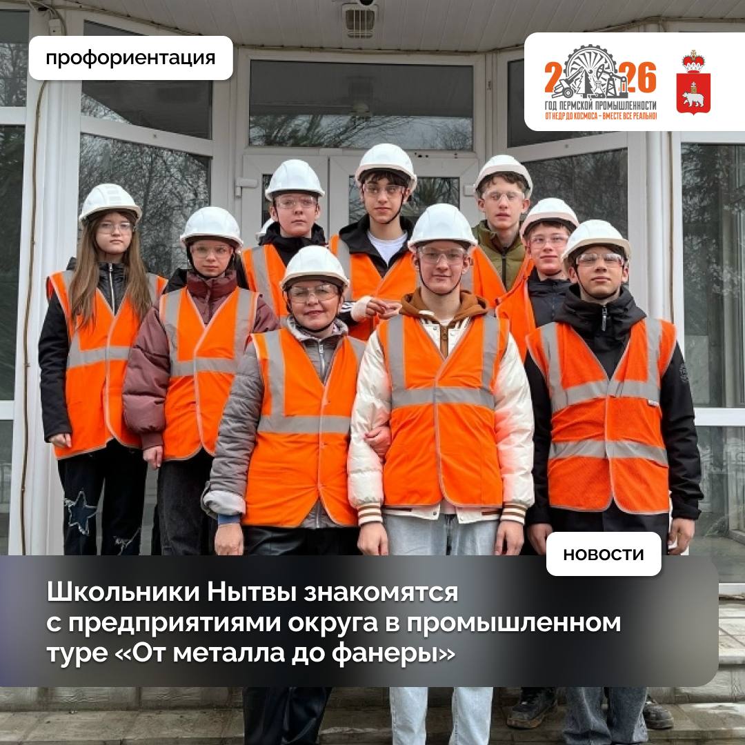 Профориентационный тур по крупным предприятиям Нытвенского округа «От металла до фанеры»