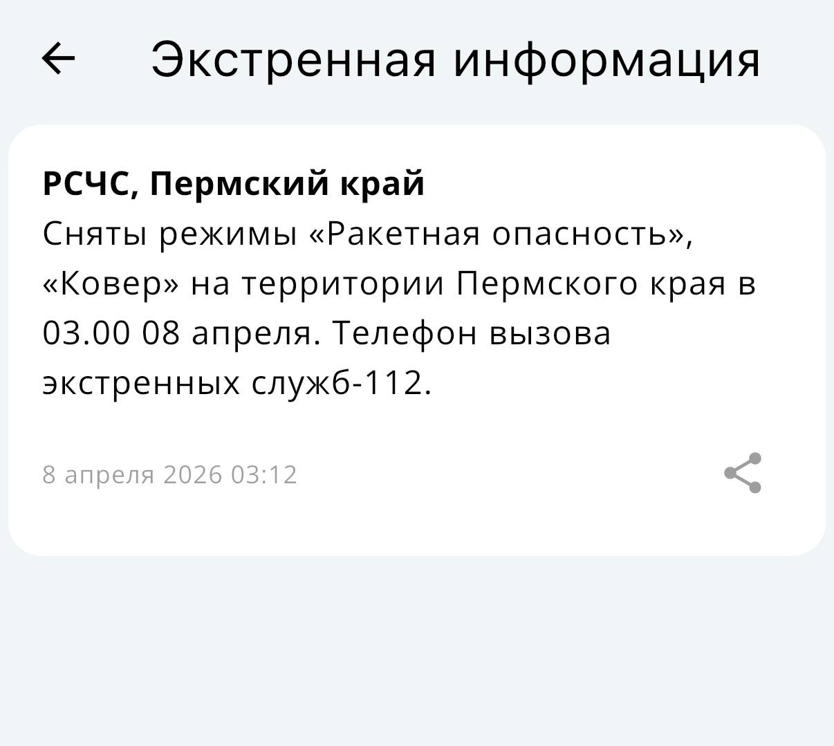 РСЧС: в Пермском крае сняты режимы «Ракетная опасность» и «Ковер»