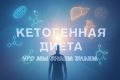 Кетогенная диета: новое слово в плане питания и здоровья