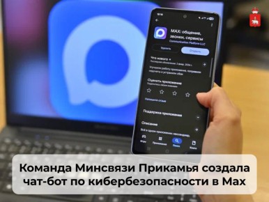 В Прикамье запустили чат-бот по кибербезопасности
