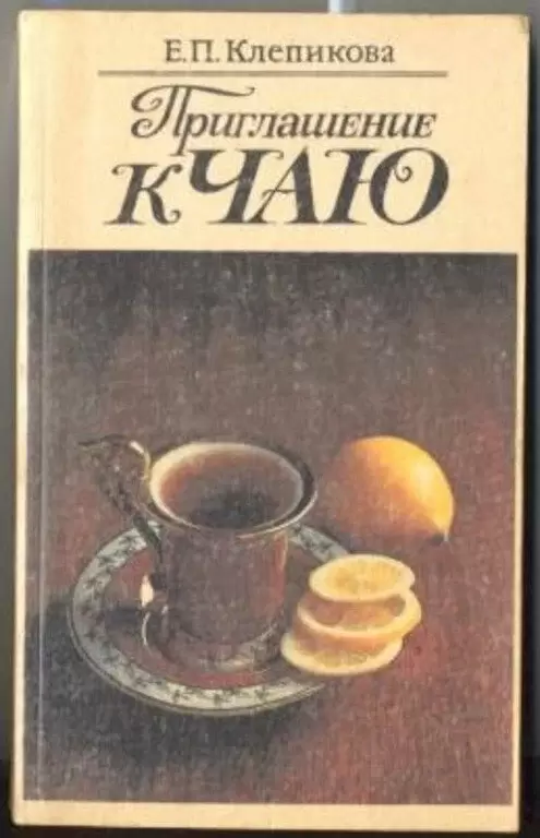 Кулинарное наследие: Здравствуй, сладкий мир "Приглашения к чаю"