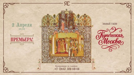 Званый ужин в стиле купеческой Москвы: погружение в гастрономическую историю