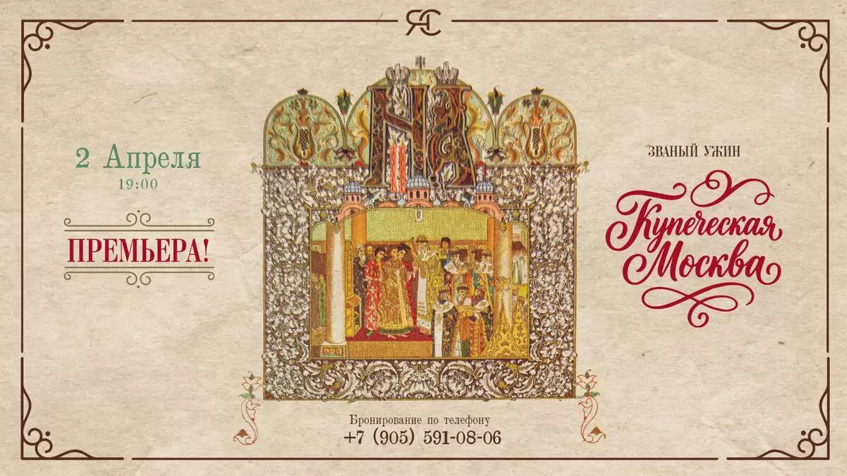 Званый ужин в стиле купеческой Москвы: погружение в гастрономическую историю