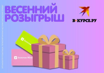 Весна - время тепла, преображений и подарков!