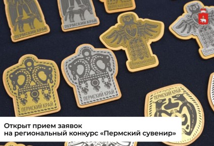В Прикамье стартовал конкурс «Пермский сувенир»