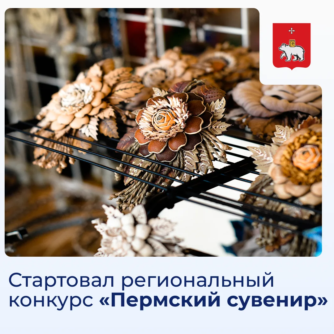 Стартовал региональный конкурс «Пермский сувенир»