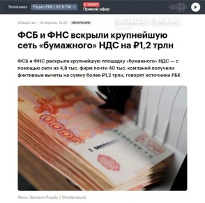 ФСБ и ФНС вскрыли сеть фиктивных налоговых вычетов на 1,2 триллиона