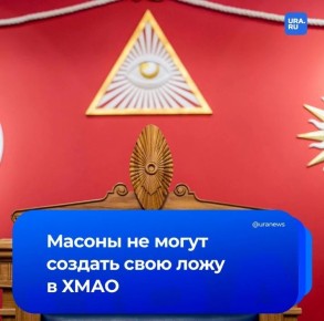 Масоны испытывают дефицит кадров в ХМАО
