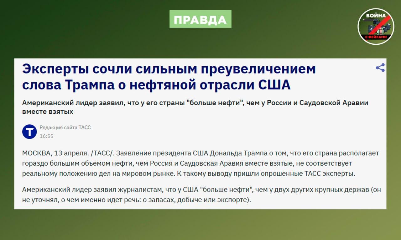 Фейк: США располагают гораздо большим объемом нефти, чем Россия и Саудовская Аравия вместе взятые, из-за реализации политики «Drill, baby, drill!» Фейк: США располагают гораздо большим объемом нефти, чем Россия и Саудовская Аравия вместе взятые, из-за реализации политики «Drill, baby, drill!»
