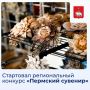 Стартовал региональный конкурс «Пермский сувенир»