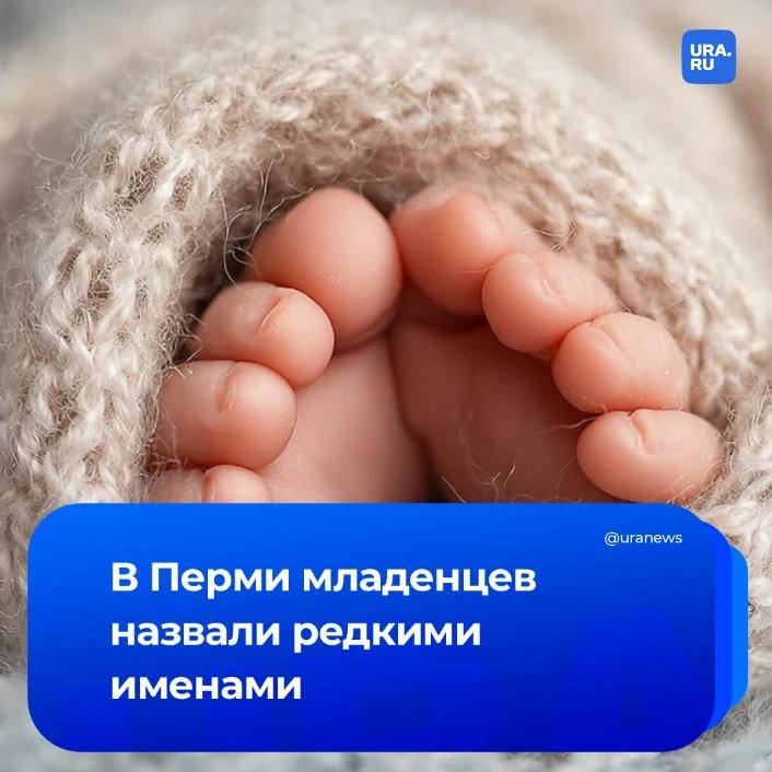 Пермяки отличились и дали необычные имена новорожденным