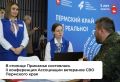 В Перми прошла II конференция Ассоциации ветеранов СВО Пермского края