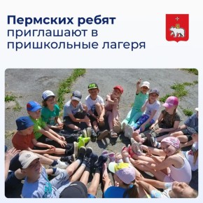 Пермских ребят приглашают в пришкольные лагеря