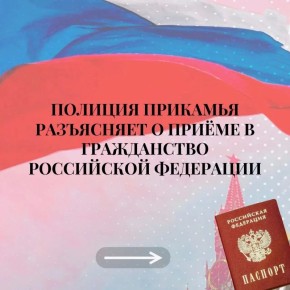 Разъяснение о временном порядке приема в гражданство Российской Федерации отдельных категорий иностранных граждан и лиц без гражданства
