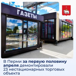 В Перми за первую половину апреля демонтировали 23 нестационарных торговых объекта