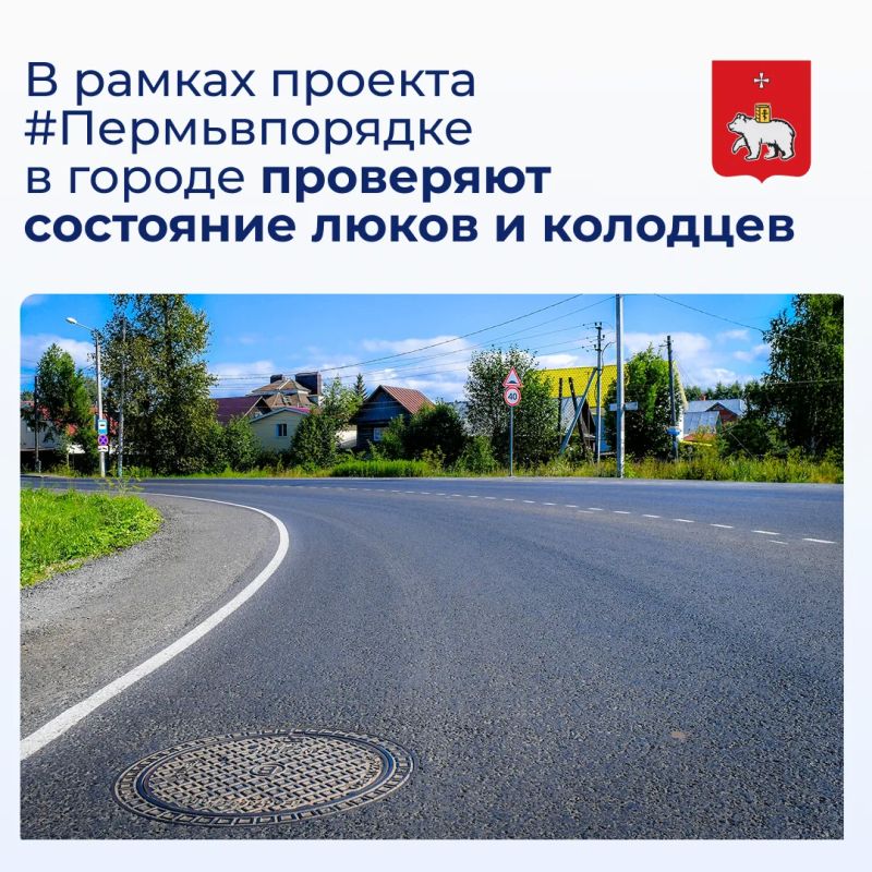 В рамках проекта #Пермьвпорядке в городе проверяют состояние люков и колодцев