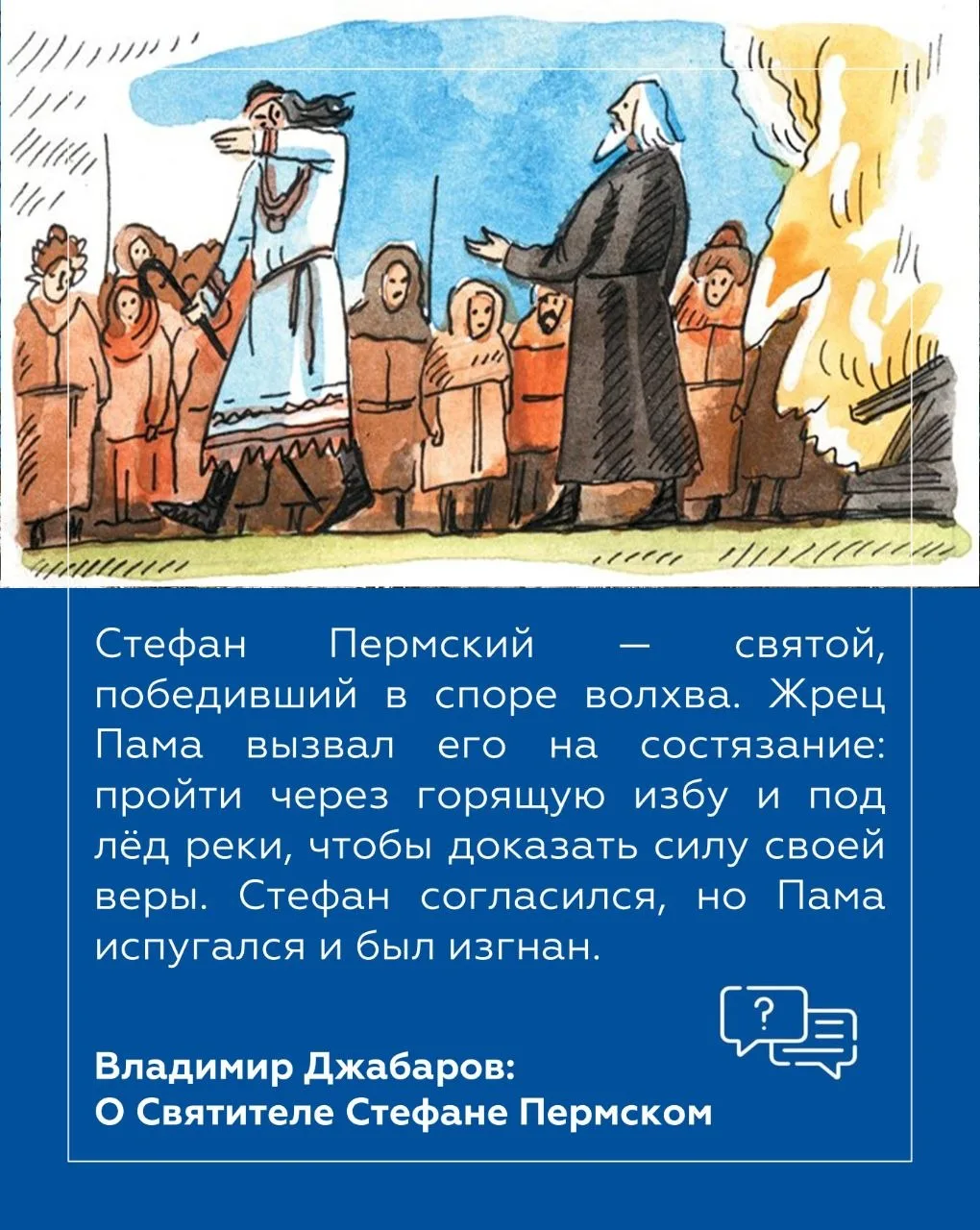 Владимир Джабаров: В этом году Республика Коми отмечает знаменательную дату — 630 лет со дня кончины Стефана Пермского, выдающегося просветителя и создателя древнепермской азбуки Владимир Джабаров: В этом году Республика Коми отмечает знаменательную дату — 630 лет со дня кончины Стефана Пермского, выдающегося просветителя и создателя древнепермской азбуки