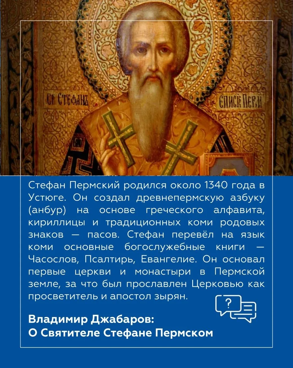 Владимир Джабаров: В этом году Республика Коми отмечает знаменательную дату — 630 лет со дня кончины Стефана Пермского, выдающегося просветителя и создателя древнепермской азбуки Владимир Джабаров: В этом году Республика Коми отмечает знаменательную дату — 630 лет со дня кончины Стефана Пермского, выдающегося просветителя и создателя древнепермской азбуки