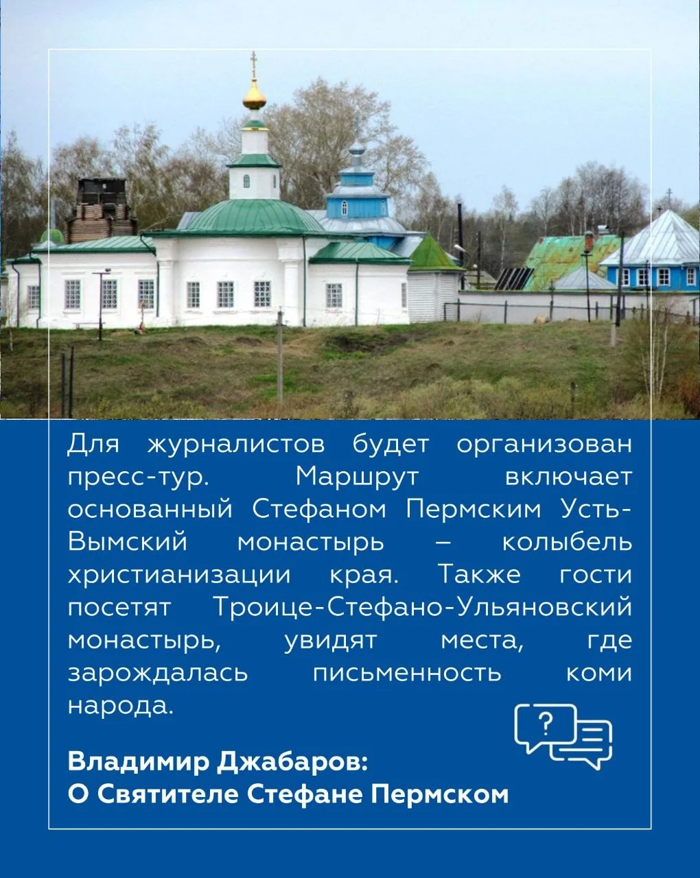 Владимир Джабаров: В этом году Республика Коми отмечает знаменательную дату — 630 лет со дня кончины Стефана Пермского, выдающегося просветителя и создателя древнепермской азбуки Владимир Джабаров: В этом году Республика Коми отмечает знаменательную дату — 630 лет со дня кончины Стефана Пермского, выдающегося просветителя и создателя древнепермской азбуки
