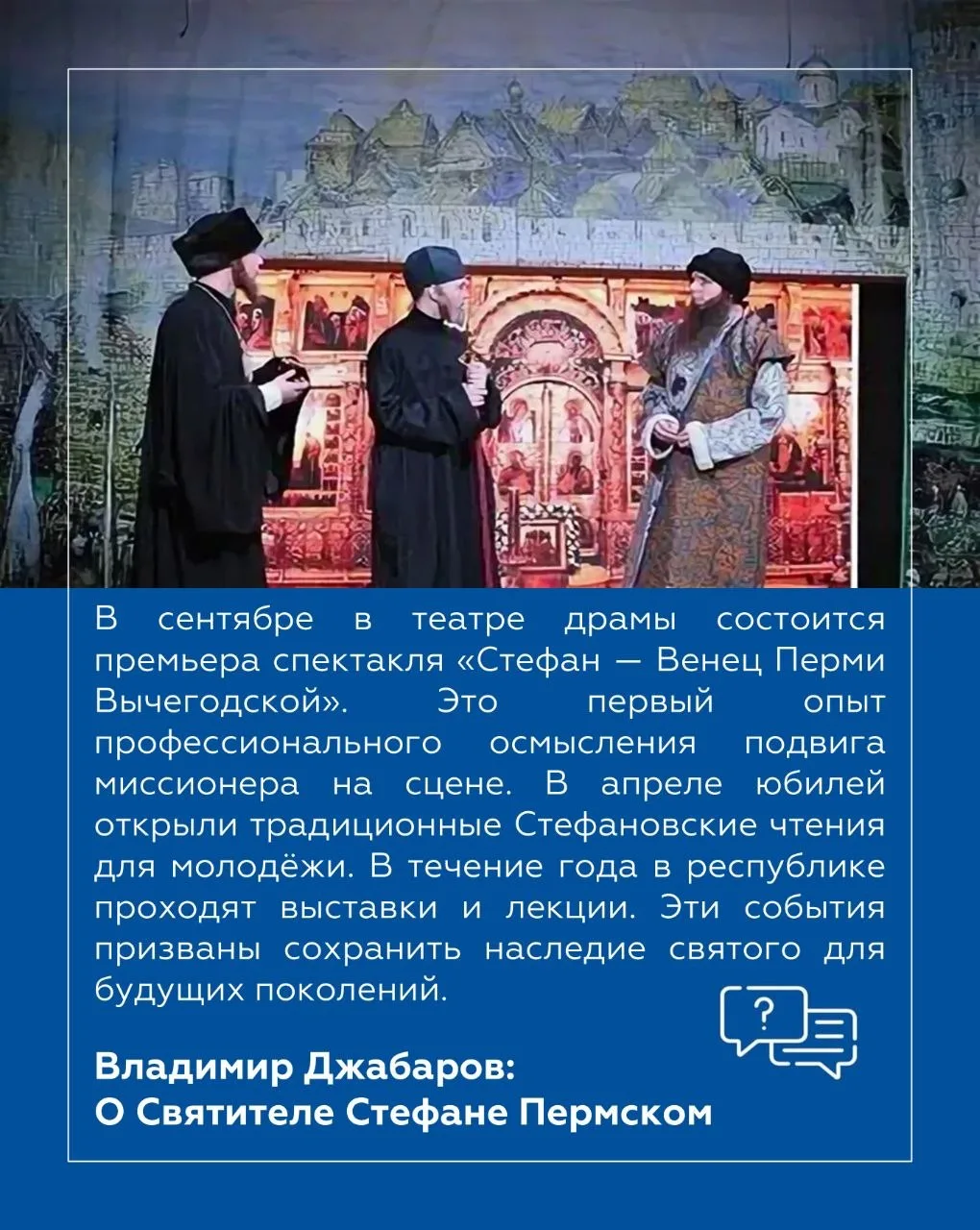 Владимир Джабаров: В этом году Республика Коми отмечает знаменательную дату — 630 лет со дня кончины Стефана Пермского, выдающегося просветителя и создателя древнепермской азбуки Владимир Джабаров: В этом году Республика Коми отмечает знаменательную дату — 630 лет со дня кончины Стефана Пермского, выдающегося просветителя и создателя древнепермской азбуки