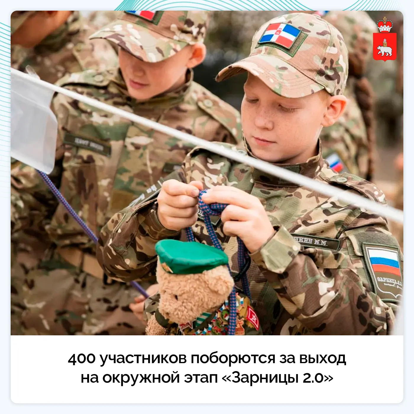 В Перми стартовал региональный этап военно-патриотической игры «Зарница 2.0»