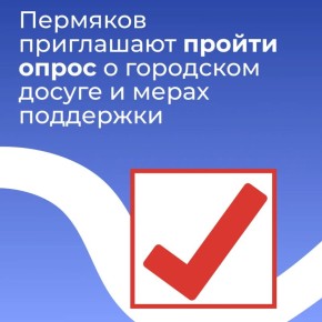 Пермяков приглашают пройти опрос о городском досуге и мерах поддержки
