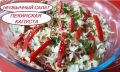 Невероятный салат из пекинской капусты: простой рецепт, который удивит