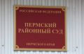 Бывшего инженера электросетевой компании Прикамья отправили в колонию за взятки и мошенничество