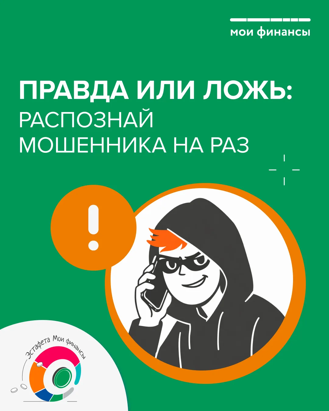 Мошенники используют различные уловки и методы для обмана