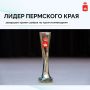 В Прикамье формируют шорт-лист конкурса «Лидер Пермского края»
