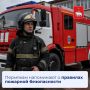 Пермякам напоминают о правилах пожарной безопасности